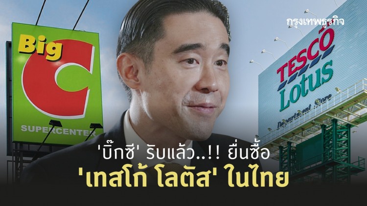 'บิ๊กซี' รับแล้ว..!! ยื่นซื้อ 'เทสโก้ โลตัส' ในไทย