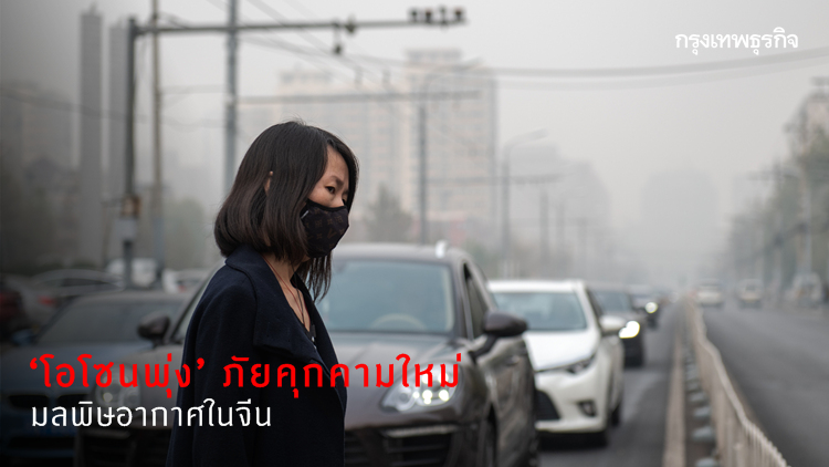 ‘โอโซนพุ่ง’ ภัยคุกคามใหม่ มลพิษอากาศในจีน