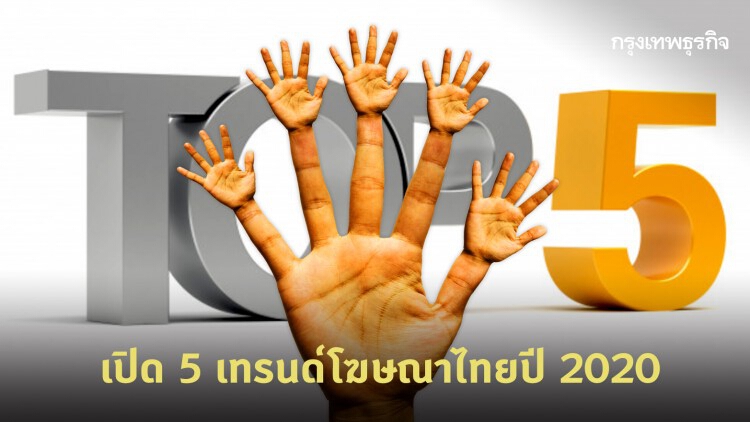 เปิด 5 เทรนด์โฆษณาไทยปี 2020