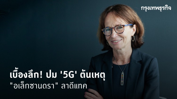 เปิดปมลาออก "อเล็กซานดรา" เหตุขัดแย้งหนักประมูล '5G'
