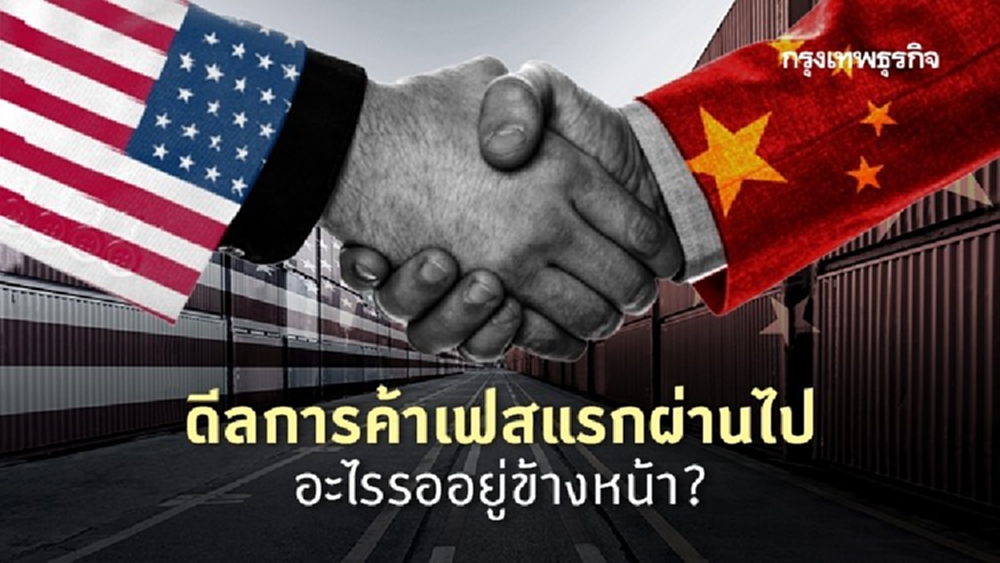 ดีลการค้าเฟสแรก ‘สหรัฐ-จีน’ ผ่านไป อะไรรออยู่ข้างหน้า?