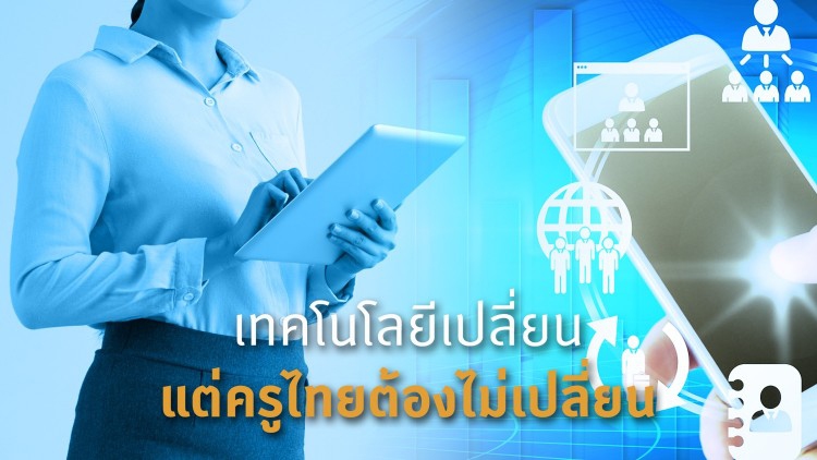 สอนอย่างเดียวไม่ได้ต้องพัฒนาเด็ก   เป็นครูต้องมีเวลาสอน-อยู่ห้องเรียน