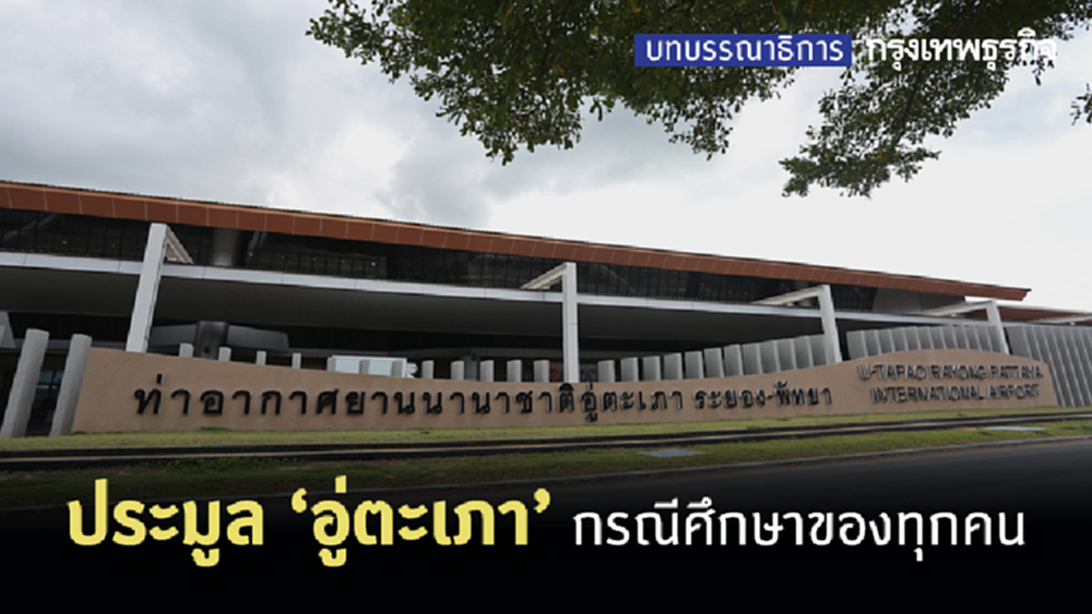 ประมูลอู่ตะเภา กรณีศึกษาของทุกคน