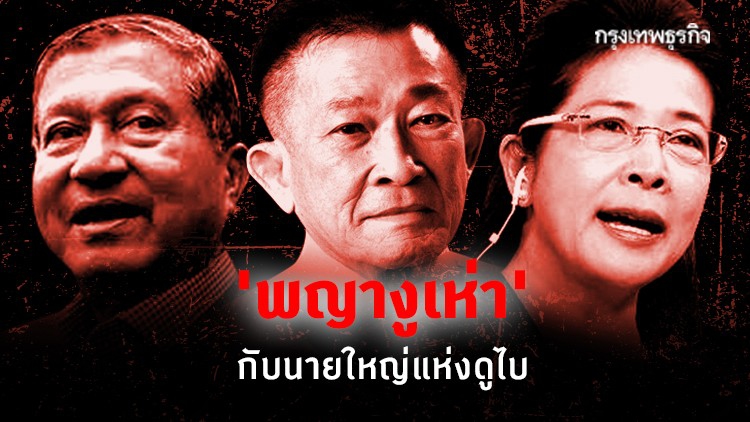 'พญางูเห่า' กับนายใหญ่แห่งดูไบ