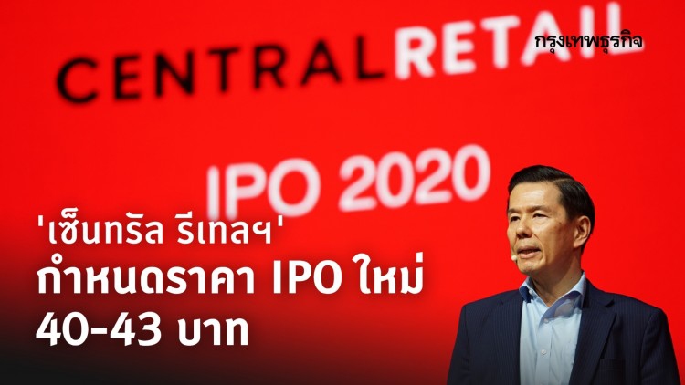'เซ็นทรัล รีเทลฯ' กำหนดช่วงราคา IPO ใหม่ที่ 40-43 บาท