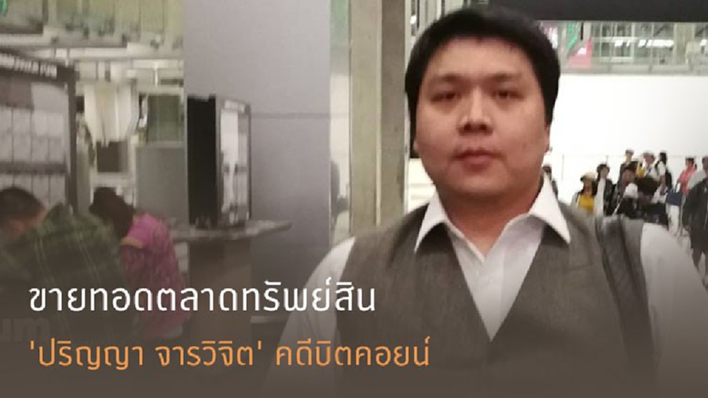 ศาลแพ่งสั่งให้ขายทอดตลาดทรัพย์สิน 'ปริญญา จารวิจิต'