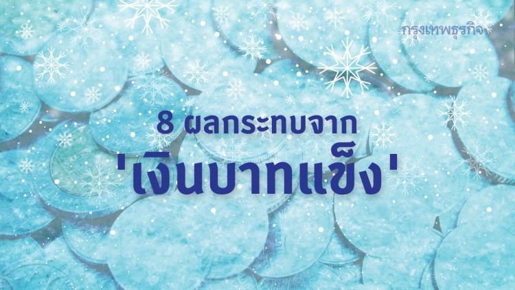  8 ข้อค้นพบ ผลกระทบจาก 'เงินบาทแข็ง'