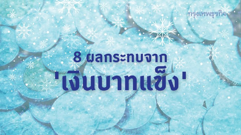  8 ข้อค้นพบ ผลกระทบจาก 'เงินบาทแข็ง'