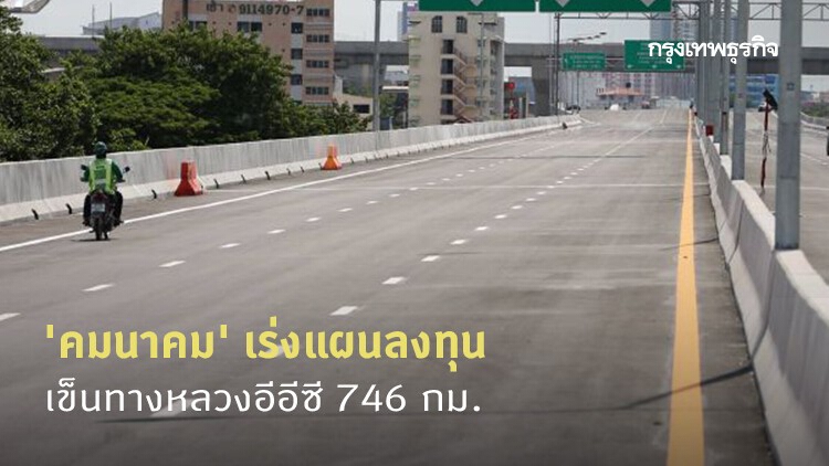 'คมนาคม' เร่งแผนลงทุน เข็นทางหลวงอีอีซี 746 กม.