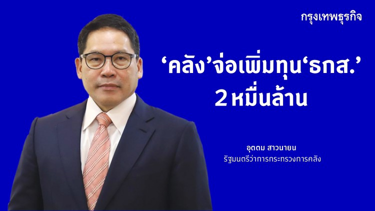 'คลัง' จ่อเพิ่มทุน 'ธ.ก.ส.' 2 หมื่นล้าน 