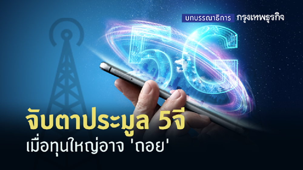 จับตาประมูล 5จี เมื่อทุนใหญ่อาจ 'ถอย'