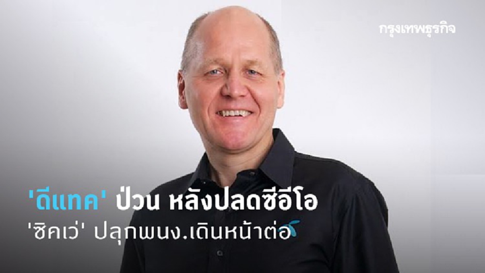 'ดีแทค' ป่วน หลังปลดซีอีโอ - 'ซิคเว่' ปลุกพนง.เดินหน้าต่อ