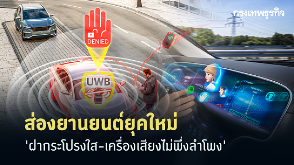 เทคโนฯ ยานยนต์ยุคใหม่ 'ฝากระโปรงใส-เครื่องเสียงไม่พึ่งลำโพง'