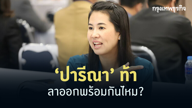 'ปารีณา' ยินดีลาออก กมธ. ท้า 'เสรีพิศุทธ์-วัฒนา' ลาออกพร้อมกัน