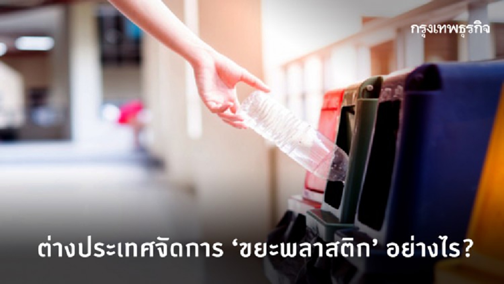 การจัดการขยะพลาสติกในต่างประเทศ
