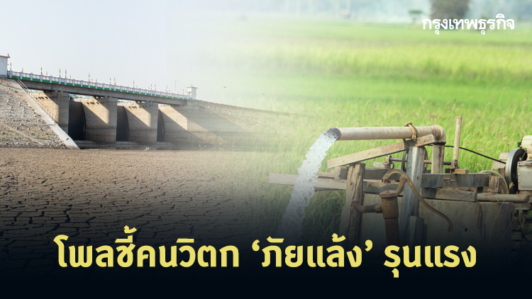 'กรุงเทพโพลล์' ชี้คนส่วนใหญ่กังวล 'ภัยแล้ง' หวั่นกระทบเกษตร-บริโภค