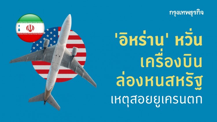 ‘อิหร่าน’ หวั่น 'เครื่องบินล่องหนสหรัฐ' เหตุสอยยูเครนตก