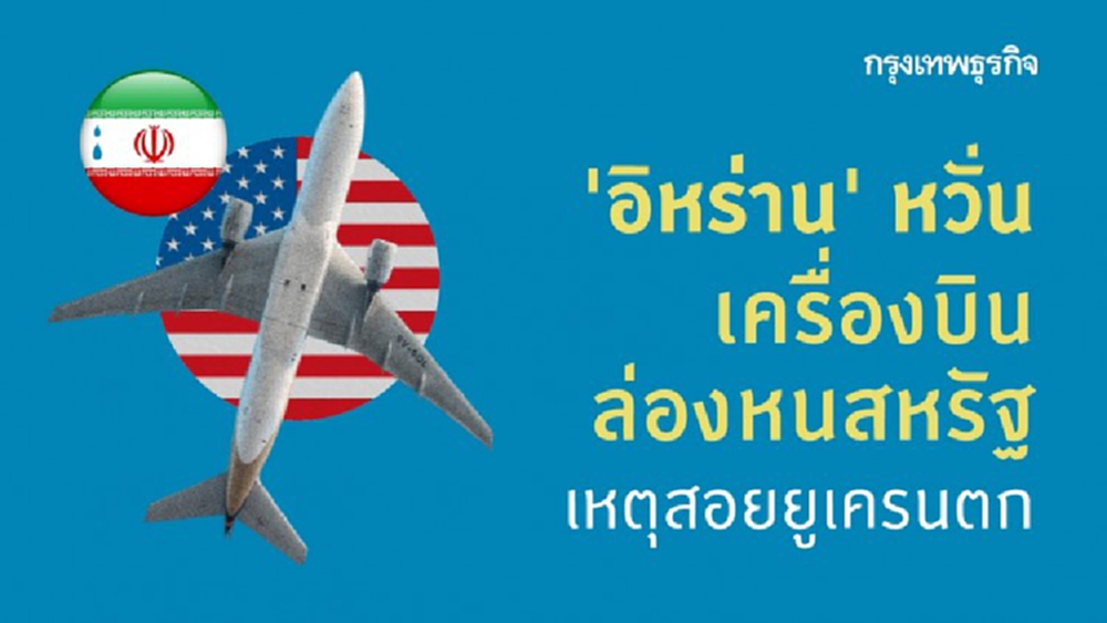 ‘อิหร่าน’ หวั่น 'เครื่องบินล่องหนสหรัฐ' เหตุสอยยูเครนตก