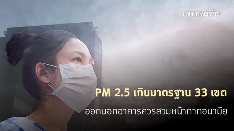 ฝุ่นกรุงเทพเกินมาตรฐาน 33 เขต ระวังการทำกิจกรรมกลางแจ้ง