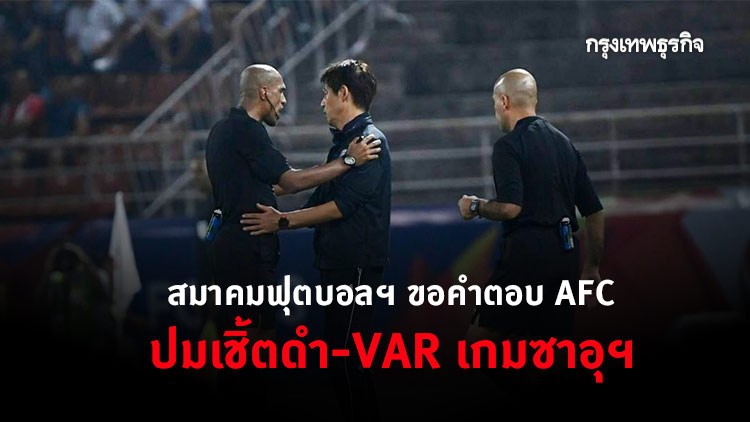 สมาคมฟุตบอลฯ ขอคำตอบ AFC ปมเชิ้ตดำ-VAR เกมซาอุฯ