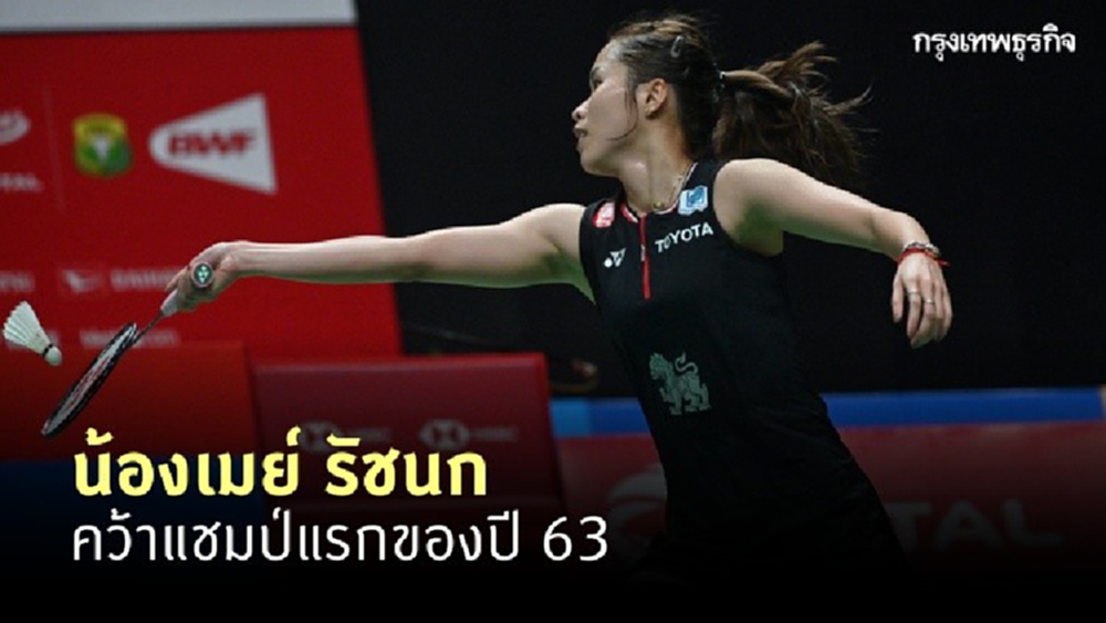 สุดมัน! 'เมย์ รัชนก' คว้าแชมป์แรกของปีที่อินโดฯ