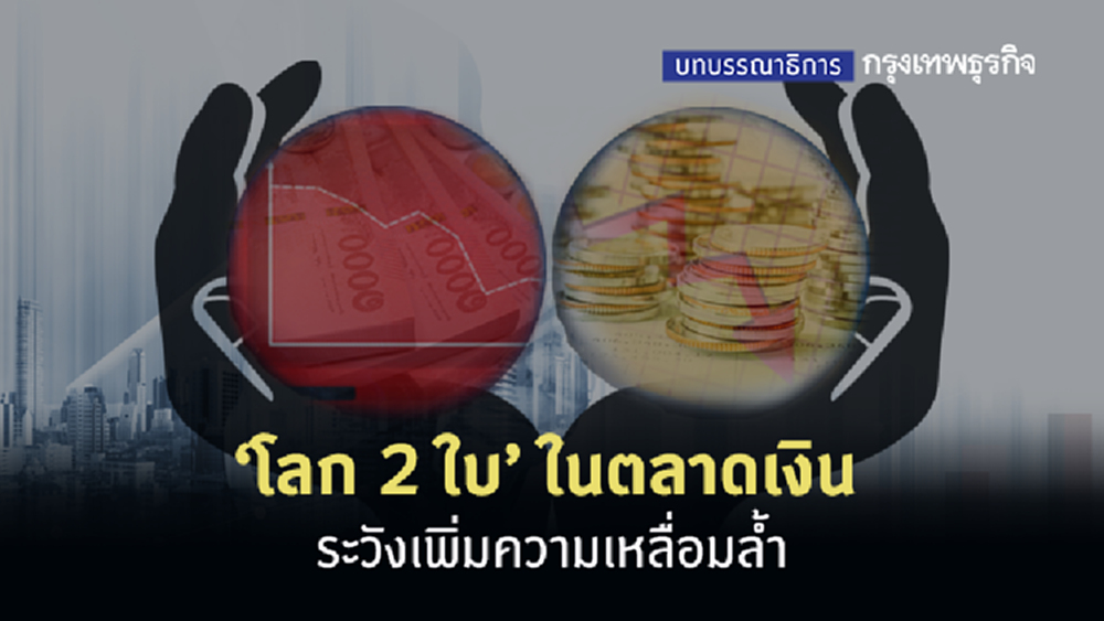 'โลก 2 ใบ' ในตลาดเงิน ระวังเพิ่มความเหลื่อมล้ำ