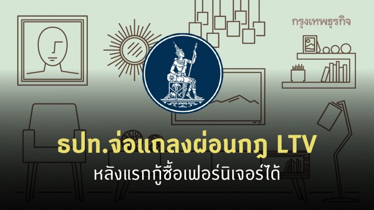  ธปท.จ่อแถลงผ่อนกฎ LTV หลังแรกกู้ซื้อเฟอร์นิเจอร์ได้