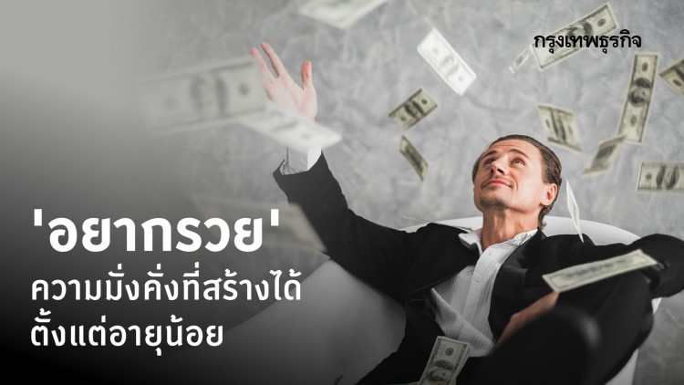 สร้างความมั่งคั่ง ตั้งแต่อายุยังน้อย