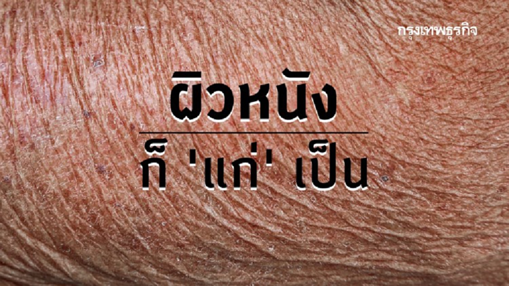 เกิดอะไรขึ้น.. เมื่อผิวหนังแก่