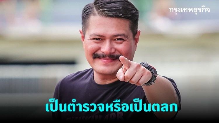 'วัน อยู่บำรุง' โพสต์เย้ย เป็นตำรวจหรือเป็นตลก