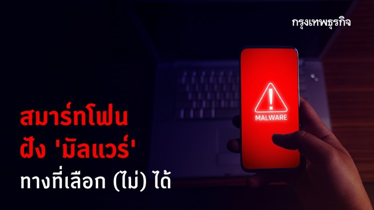 สมาร์ทโฟนอันตราย