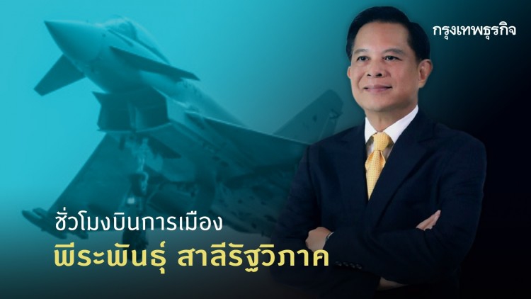 ชั่วโมงบินการเมือง  'พีระพันธุ์ สาลีรัฐวิภาค' 