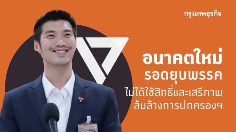 'อนาคตใหม่' รอดยุบพรรค ศาลรธน.สั่งยกคำร้อง