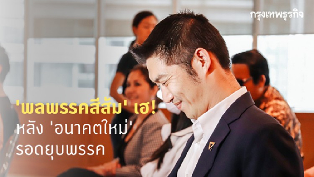 สุดดีใจ! 'พลพรรคสีส้ม' เฮ หลัง 'อนาคตใหม่' รอดยุบพรรค
