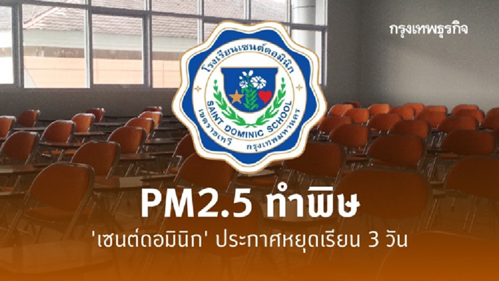 PM2.5 ทำพิษ 'เซนต์ดอมินิก' ประกาศหยุดเรียน 3 วัน