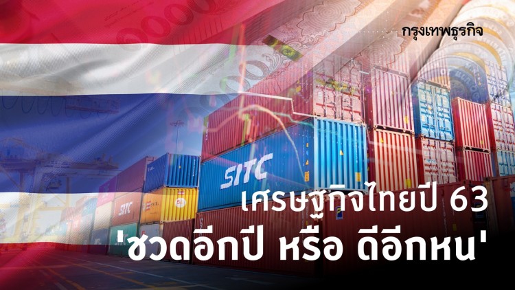 เศรษฐกิจไทยปี 63 'ชวดอีกปี หรือ ดีอีกหน'