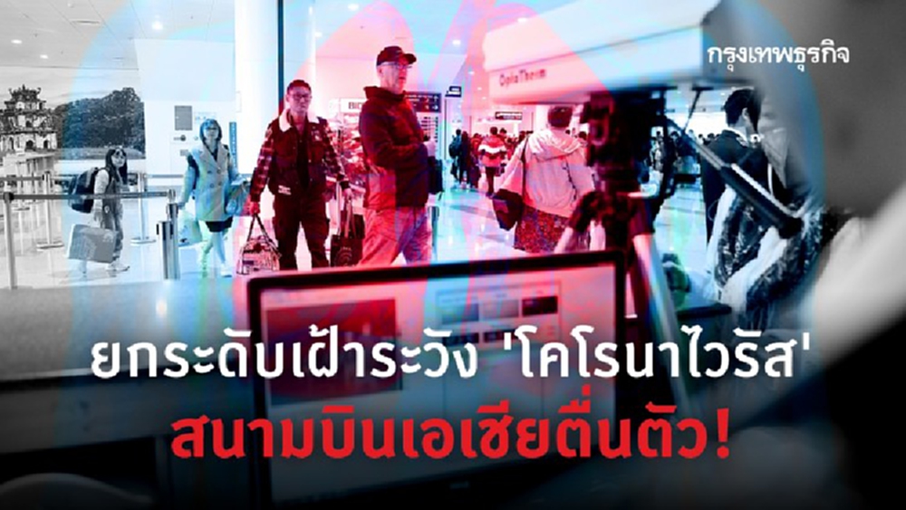ไทย-ฮ่องกง-ไต้หวัน-เวียดนาม ยกระดับเฝ้าระวัง ‘โคโรนาไวรัส’