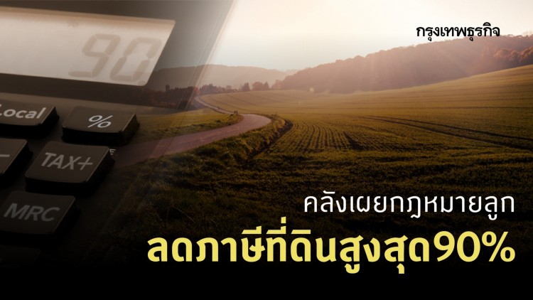 คลังเผยกฎหมายลูก ลดภาษีที่ดินสูงสุด 90%