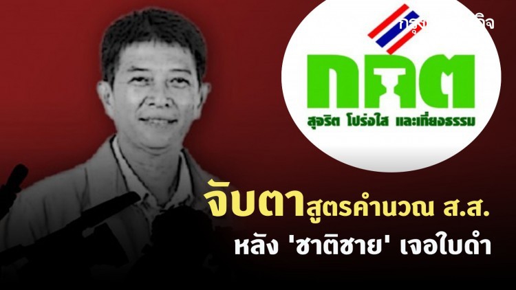 จับตาสูตรคำนวณ ส.ส. หลัง 'ชาติชาย' เจอใบดำ