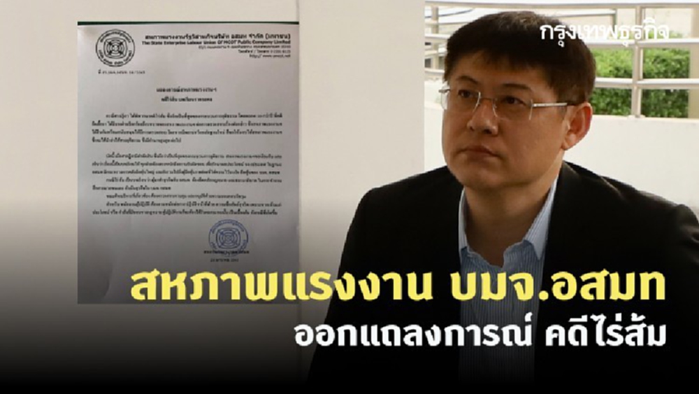 สหภาพแรงงาน บมจ.อสมท ออกแถลงการณ์ คดีไร่ส้ม