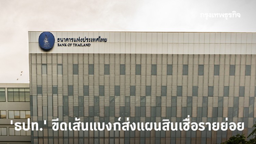 'ธปท.' ขีดเส้นแบงก์ส่งแผนสินเชื่อรายย่อย