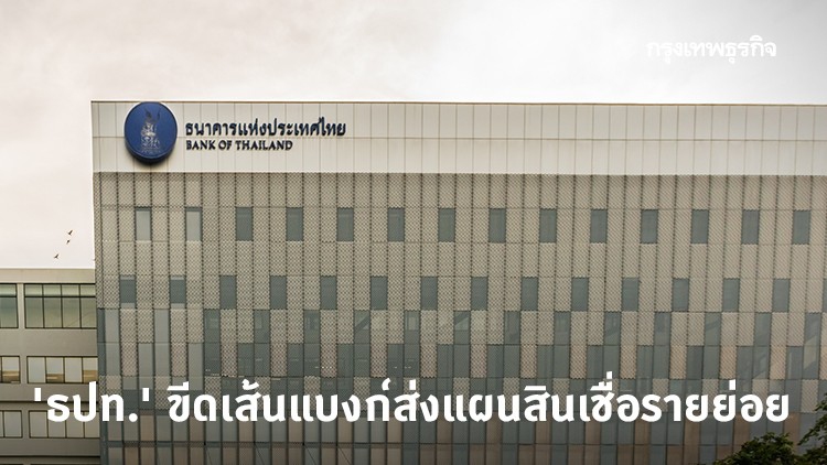 'ธปท.' ขีดเส้นแบงก์ส่งแผนสินเชื่อรายย่อย