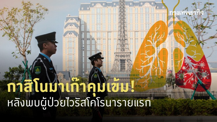 'มาเก๊า' สั่งพนง.กาสิโนสวมหน้ากากหลังไวรัสโคโรนาลาม