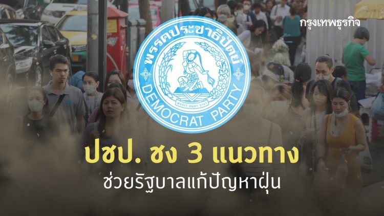 ปชป. ชง 3 แนวทางช่วยรัฐบาลแก้ปัญหาฝุ่น