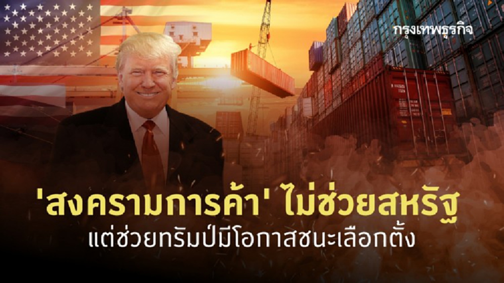 สงครามการค้า.. ไม่ช่วยสหรัฐ แต่ช่วยทรัมป์