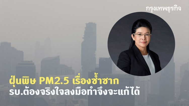 'หญิงหน่อย' ชี้ฝุ่นพิษ PM2.5 เรื่องซ้ำซาก รบ.ต้องจริงใจลงมือทำจึงจะแก้ได้