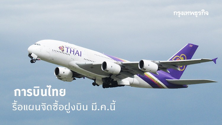 'ทีจี' ชง 'คมนาคม' มี.ค.นี้ รื้อแผนจัดซื้อฝูงบิน