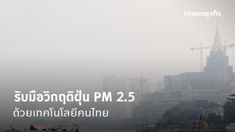  วิกฤติฝุ่น PM 2.5 รับมือด้วยเทคโนโลยีคนไทย