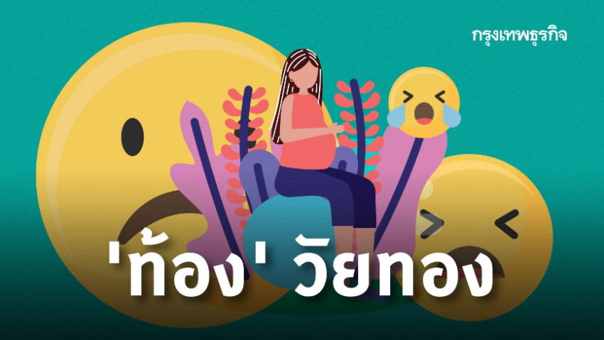 ‘ท้อง’ วัยทอง