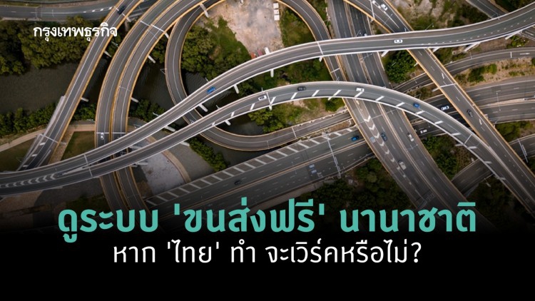 การทำขนส่งฟรีในหลากหลายเมือง